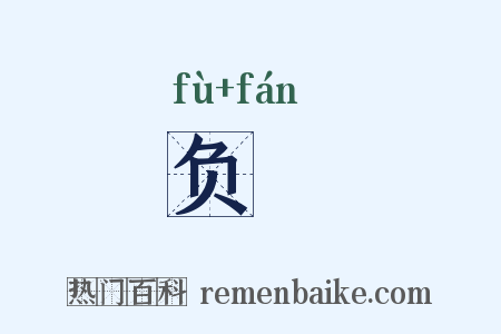 负蠜是什么意思的图片